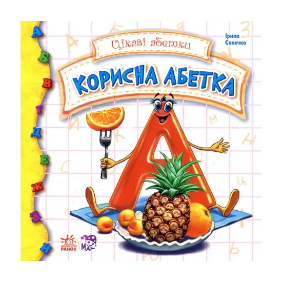 Зображення Корисна абетка