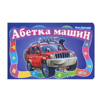 Зображення Абетка машин