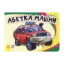 Зображення Абетка машин
