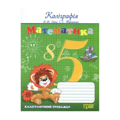 Зображення Математика. Каліграфічний тренажер