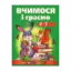 Зображення Вчимося і граємо. 4-5 років