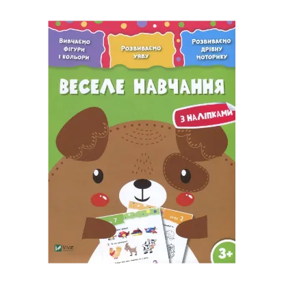 Зображення Веселе навчання з наліпками. Собака. 3+