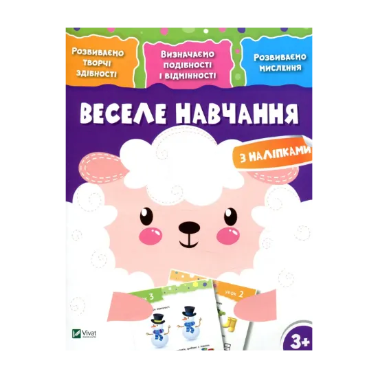 Зображення Веселе навчання. Вівця
