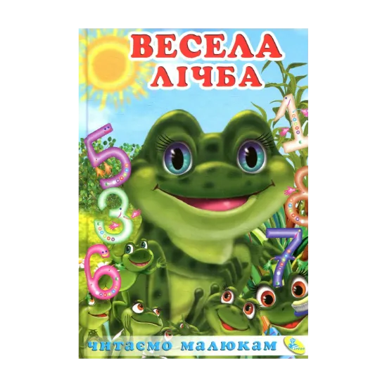 Зображення Весела лічба