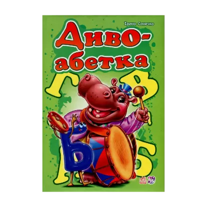 Зображення Диво-абетка