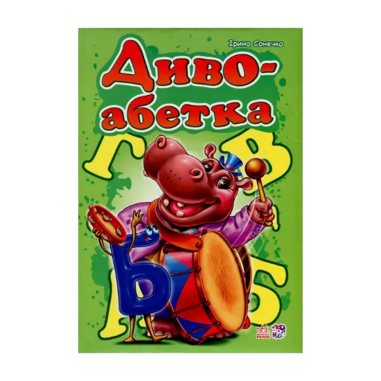 Зображення Диво-абетка