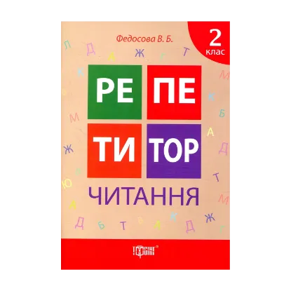 Зображення Репетитор. Читання. 2 клас