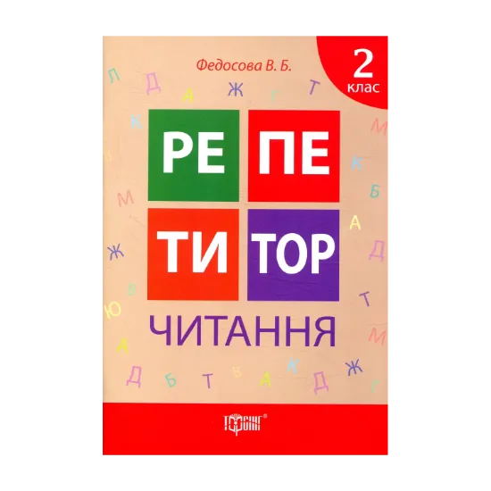 Зображення Репетитор. Читання. 2 клас