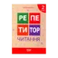 Зображення Репетитор. Читання. 2 клас