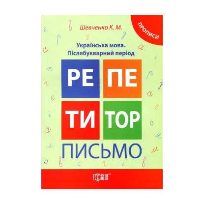 Зображення Репетитор. Письмо. Українська мова. Післябукварний період