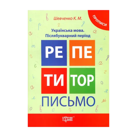 Зображення Репетитор. Письмо. Українська мова. Післябукварний період