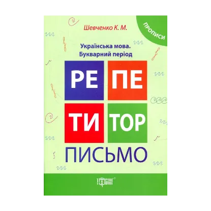 Зображення Репетитор. Письмо. Українська мова. Букварний період