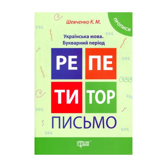 Зображення Репетитор. Письмо. Українська мова. Букварний період
