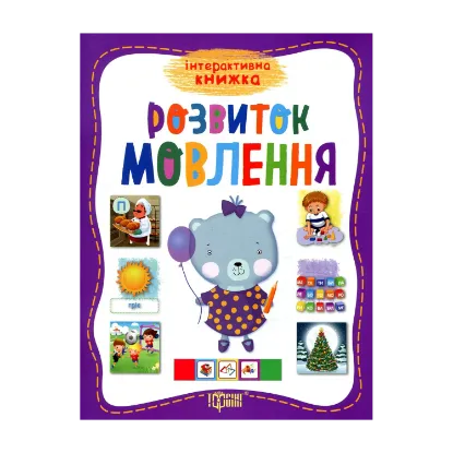 Зображення Розвиток мовлення