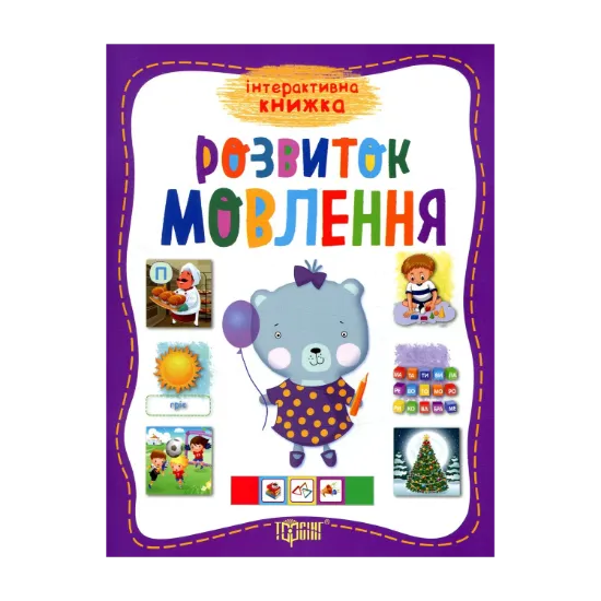 Зображення Розвиток мовлення