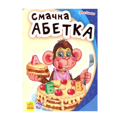 Зображення Смачна абетка