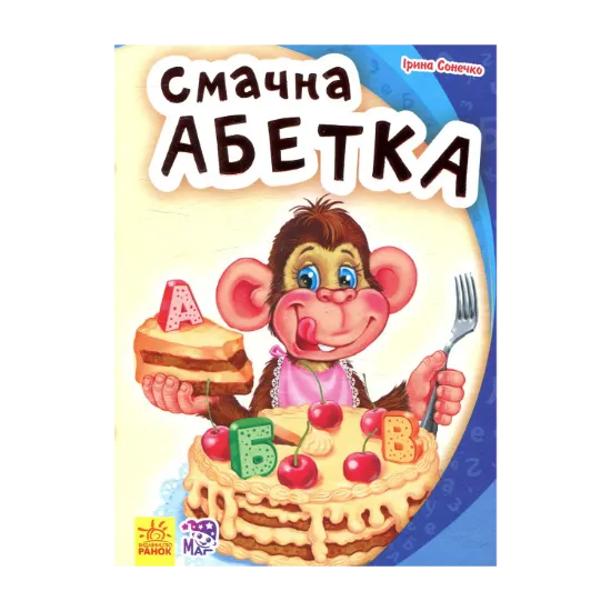 Зображення Смачна абетка