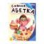Зображення Смачна абетка