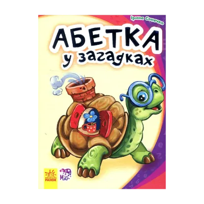 Зображення Абетка у загадках
