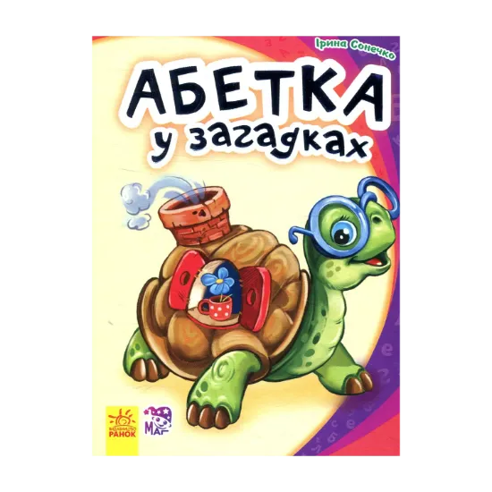 Зображення Абетка у загадках