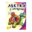 Зображення Абетка у загадках