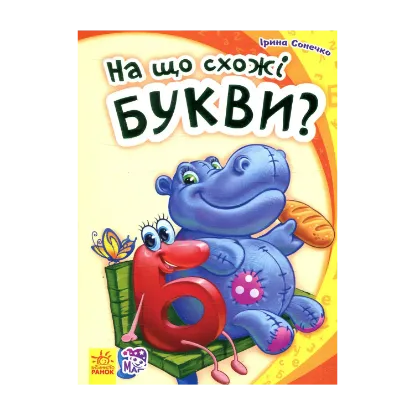 Зображення На що схожі букви?