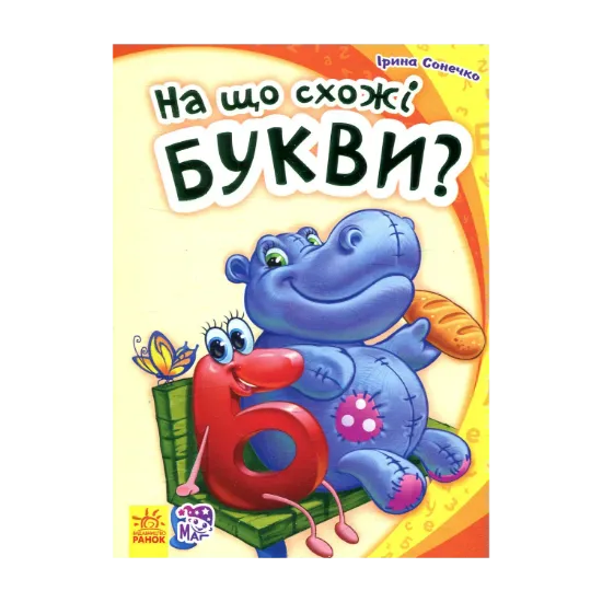 Зображення На що схожі букви?