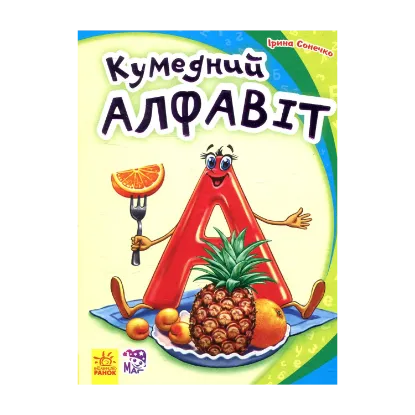 Зображення Кумедний алфавіт