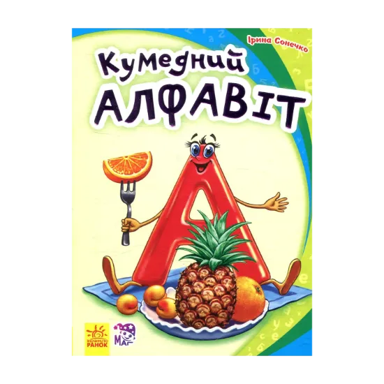 Зображення Кумедний алфавіт
