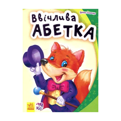 Зображення Ввічлива абетка