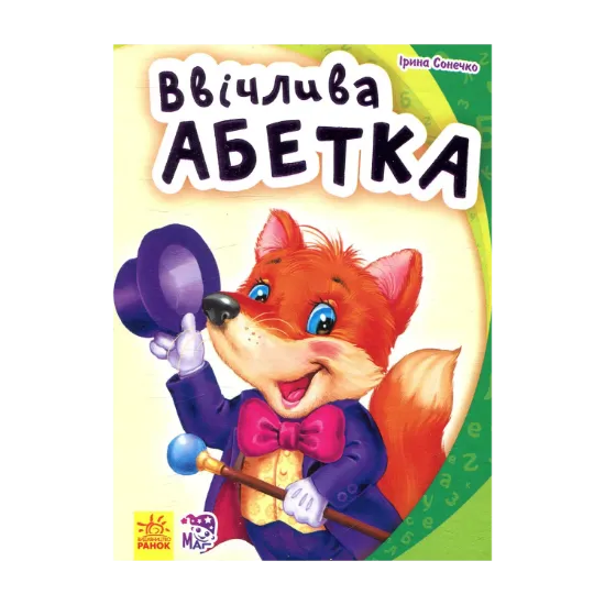 Зображення Ввічлива абетка