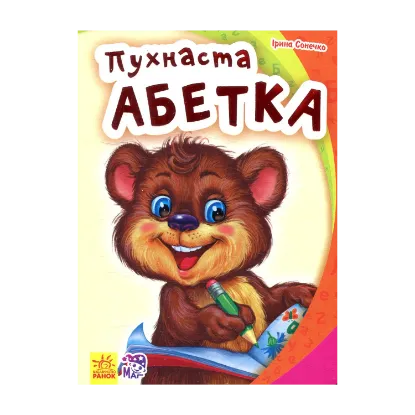 Зображення Пухнаста абетка