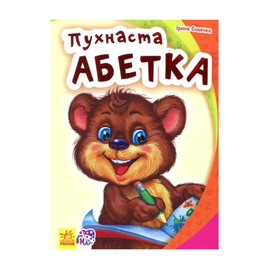 Зображення Пухнаста абетка
