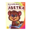 Зображення Пухнаста абетка