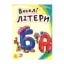 Зображення Веселі літери