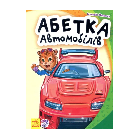 Зображення Абетка автомобілів