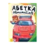 Зображення Абетка автомобілів