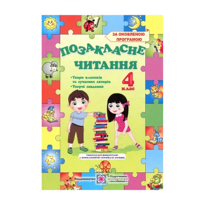 Зображення Позакласне читання. 4 клас