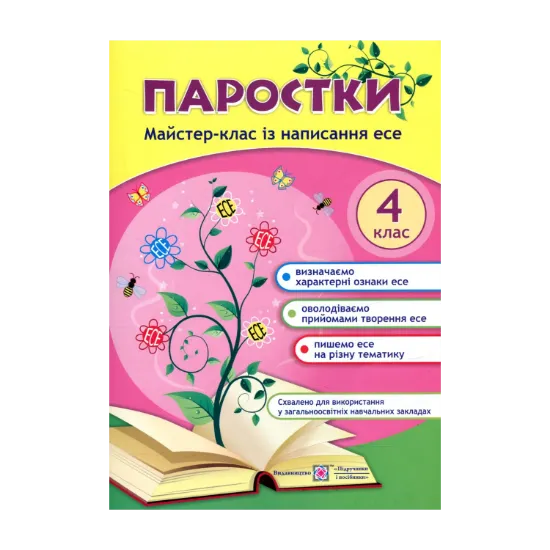 Зображення Паростки. Майстер-клас із написання есе. 4 клас