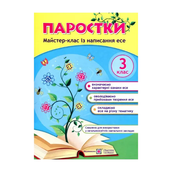 Зображення Паростки. Майстер-клас із написання есе. 3 клас