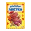 Зображення Апетитна абетка