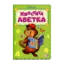 Зображення Хвостата абетка