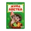 Зображення Жива абетка