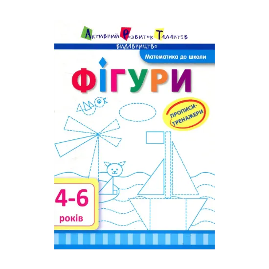 Зображення Прописи-тренажери. Фігури