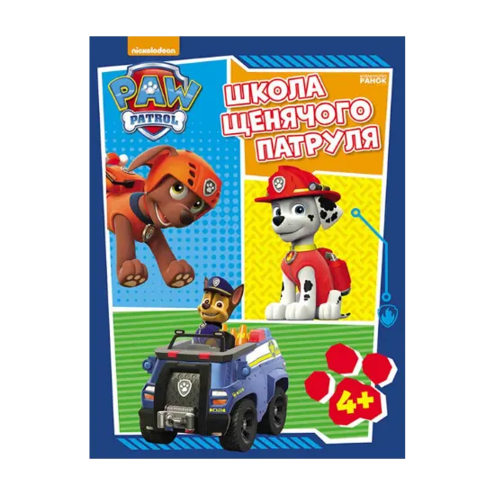 Зображення Школа Щенячого Патруля. 4+