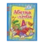 Зображення Абетка + лічба