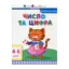 Зображення Число та цифра