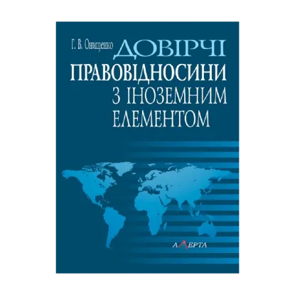Зображення Довірчі правовідносини з іноземним елементом. Монографія
