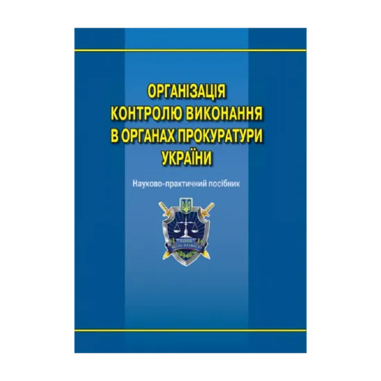 Зображення Організація контролю виконання в органах прокуратури України