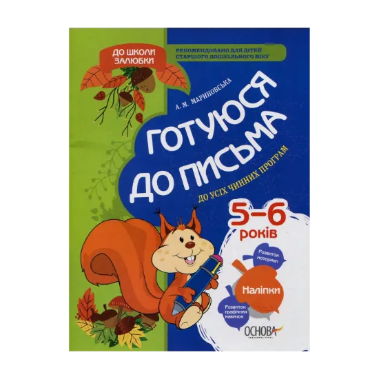 Зображення Готуюся до письма (+ наліпки)
